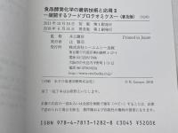 食品酵素化学の最新技術と応用 (2) (バイオテクノロジーシリーズ) シーエムシー出版 井上國世