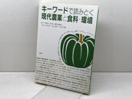 キ-ワ-ドで読みとく現代農業と食料・環境 昭和堂