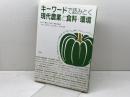 キ-ワ-ドで読みとく現代農業と食料・環境 昭和堂