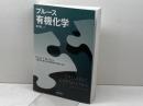 ブルース有機化学　第７版　[上] 化学同人 P.Y. ブルース