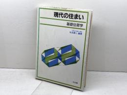 現代の住まい: 基礎住居学 光生館