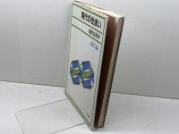 現代の住まい: 基礎住居学 光生館