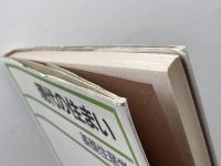 現代の住まい: 基礎住居学 光生館