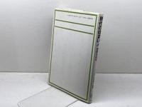 現代の住まい: 基礎住居学 光生館