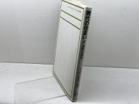 現代の住まい: 基礎住居学 光生館