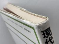 現代の住まい: 基礎住居学 光生館