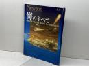 海のすべて (ニュートン別冊) ニュートンプレス