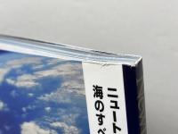 海のすべて (ニュートン別冊) ニュートンプレス