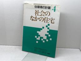 住環境の計画 (4) 彰国社