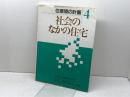 住環境の計画 (4) 彰国社