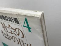 住環境の計画 (4) 彰国社