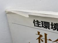 住環境の計画 (4) 彰国社
