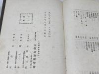 日本酒醸造法　完　大阪財務研究會　大8