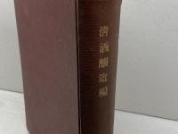 清酒醸造編　清酒醸造法講義　廣島税務監督局鑑定部編　日本醸造協会中国支部