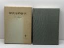 解釈学的神学　哲学的神学への試み 　小田垣雅也著　創文社