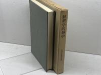 解釈学的神学　哲学的神学への試み 　小田垣雅也著　創文社