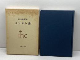 キリスト論 新教出版社 清水 義樹