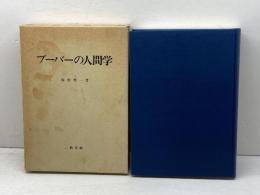 ブーバーの人間学　稲村秀一著　教文館　