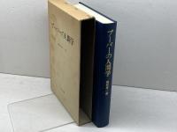 ブーバーの人間学　稲村秀一著　教文館　