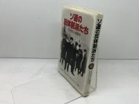 ソ連の反体制派たち　私が見た人権闘争 (1981年) サイマル出版会 ビクター・シュパラー