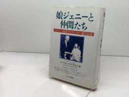 娘ジェニーと仲間たち: シドニー脳性マヒセンター愛の記録 サイマル出版会 ニール マクラウド