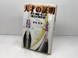 天才の証明　 天才・英雄・名人の能力の設計図 恵雅堂出版 高岡 英夫