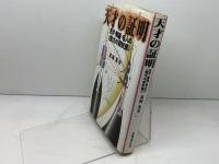 天才の証明　 天才・英雄・名人の能力の設計図 恵雅堂出版 高岡 英夫