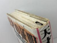 天才の証明　 天才・英雄・名人の能力の設計図 恵雅堂出版 高岡 英夫