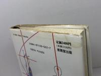 天才の証明　 天才・英雄・名人の能力の設計図 恵雅堂出版 高岡 英夫