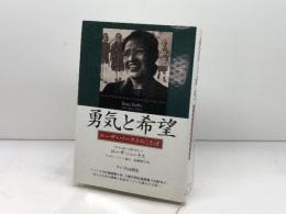 勇気と希望: ローザ・パークスのことば サイマル出版会 ローザ パークス