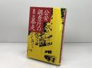 公安調査庁の暴走 現代書館 宮岡 悠