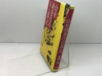 公安調査庁の暴走 現代書館 宮岡 悠