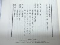 公安調査庁の暴走 現代書館 宮岡 悠