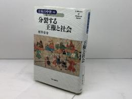 日本の中世10　分裂する王権と社会　中央公論新社　 村井 章介著