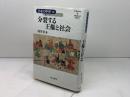 日本の中世10　分裂する王権と社会　中央公論新社　 村井 章介著