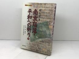 南京陥落・平和への祈り 上 (長城万里図 1) 晃洋書房 周 而復