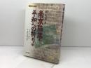 南京陥落・平和への祈り 上 (長城万里図 1) 晃洋書房 周 而復