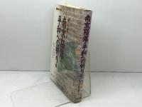 南京陥落・平和への祈り 上 (長城万里図 1) 晃洋書房 周 而復