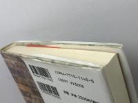 南京陥落・平和への祈り 上 (長城万里図 1) 晃洋書房 周 而復