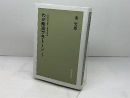 わが南京プラトーン　 一召集兵の体験した南京大虐殺　 青木書店　東 史朗著