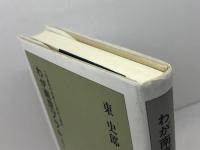 わが南京プラトーン　 一召集兵の体験した南京大虐殺　 青木書店　東 史朗著