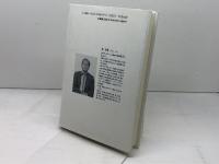 わが南京プラトーン　 一召集兵の体験した南京大虐殺　 青木書店　東 史朗著