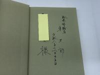 わが南京プラトーン　 一召集兵の体験した南京大虐殺　 青木書店　東 史朗著
