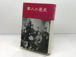 華人の歴史 　みすず書房 　リン・パン