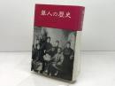 華人の歴史 　みすず書房 　リン・パン