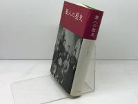 華人の歴史 　みすず書房 　リン・パン