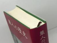 華人の歴史 　みすず書房 　リン・パン