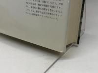 華人の歴史 　みすず書房 　リン・パン