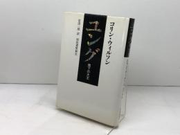 ユング　 地下の大王　 河出書房新社 　コリン・ウィルソン