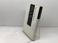 ユング　 地下の大王　 河出書房新社 　コリン・ウィルソン